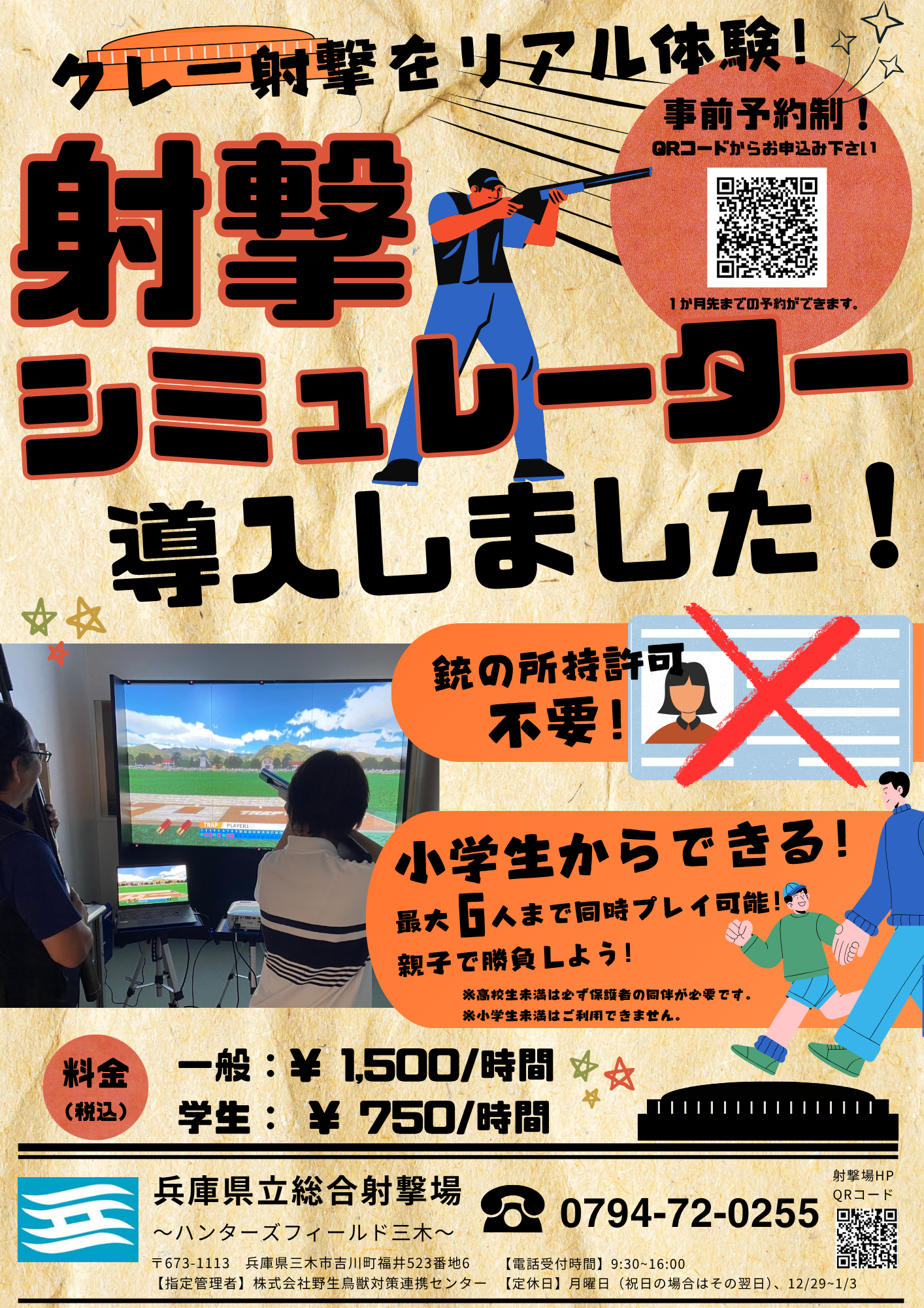 射撃シミュレーターチラシ