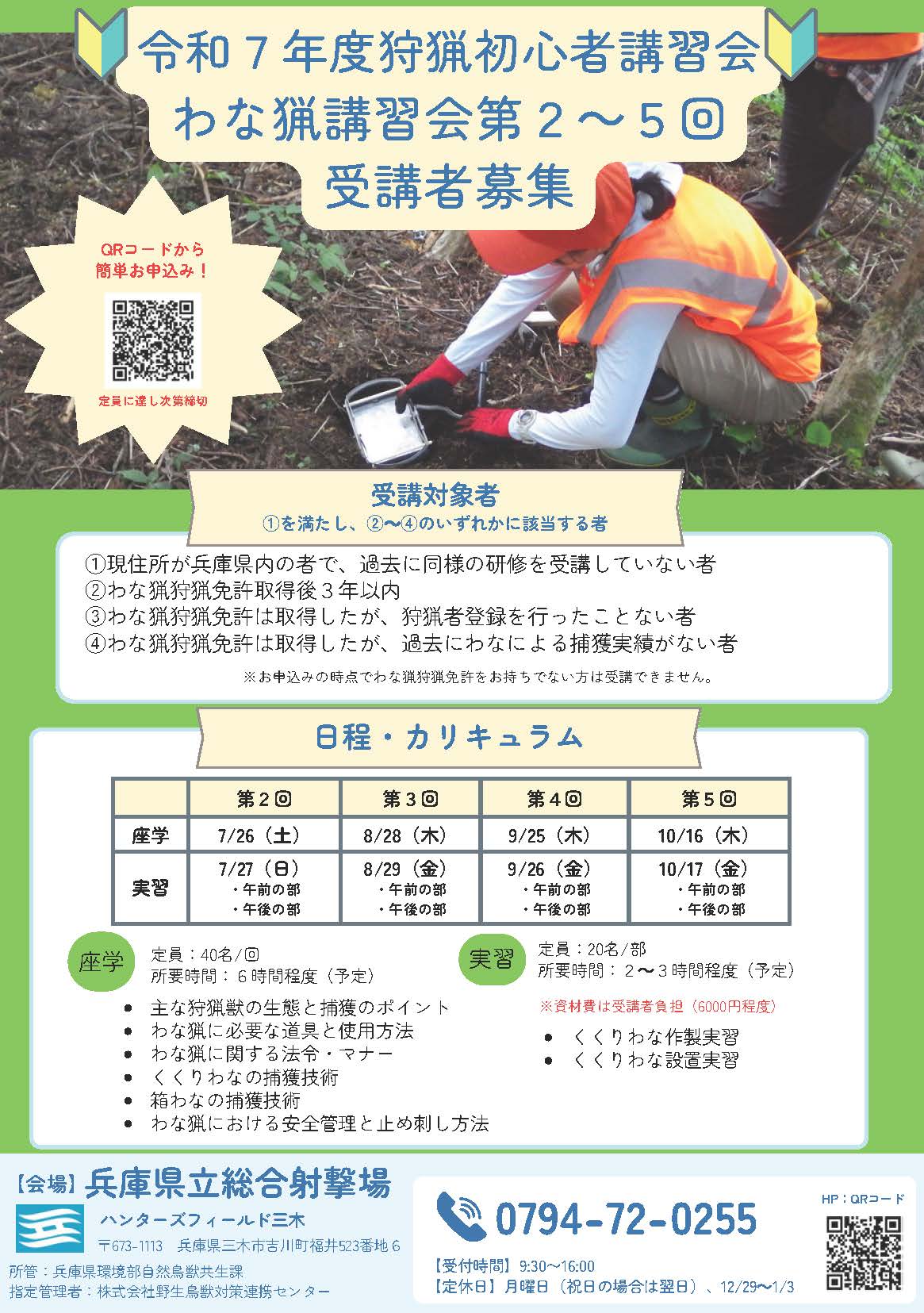 わな猟講習会チラシ