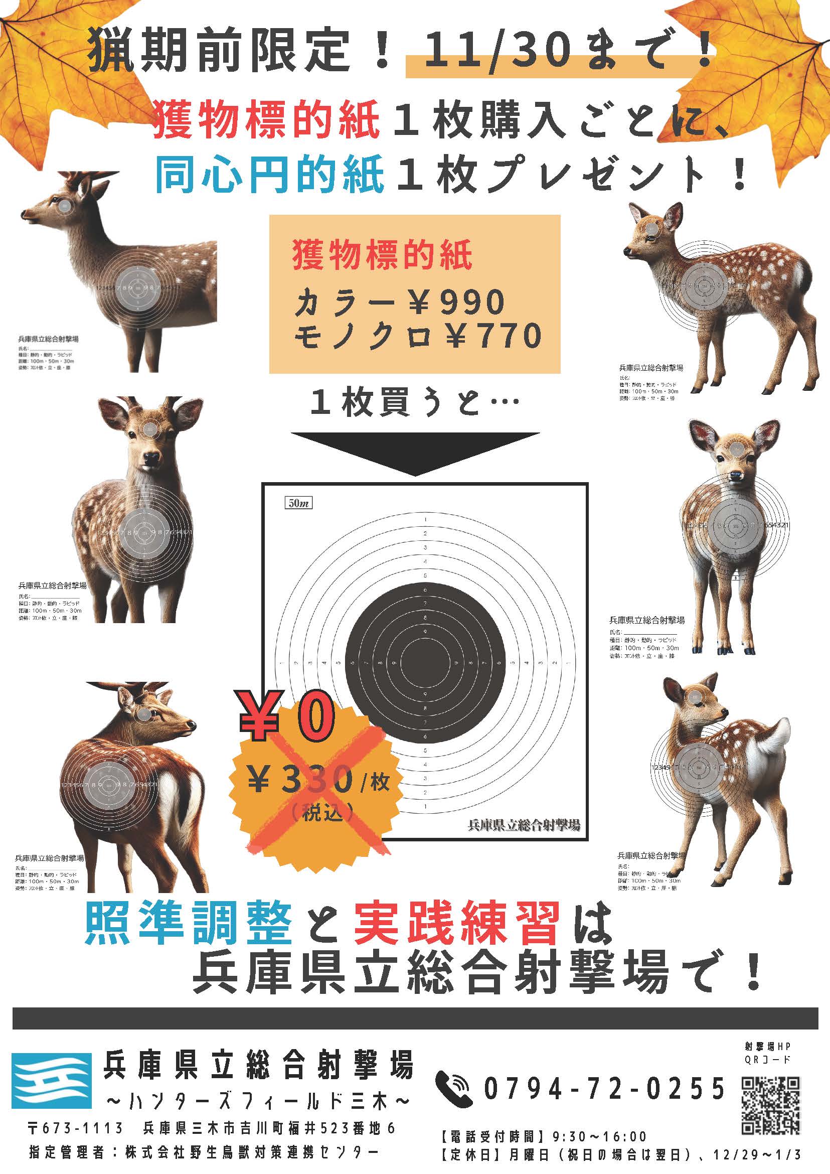 獲物標的キャンペーンチラシ