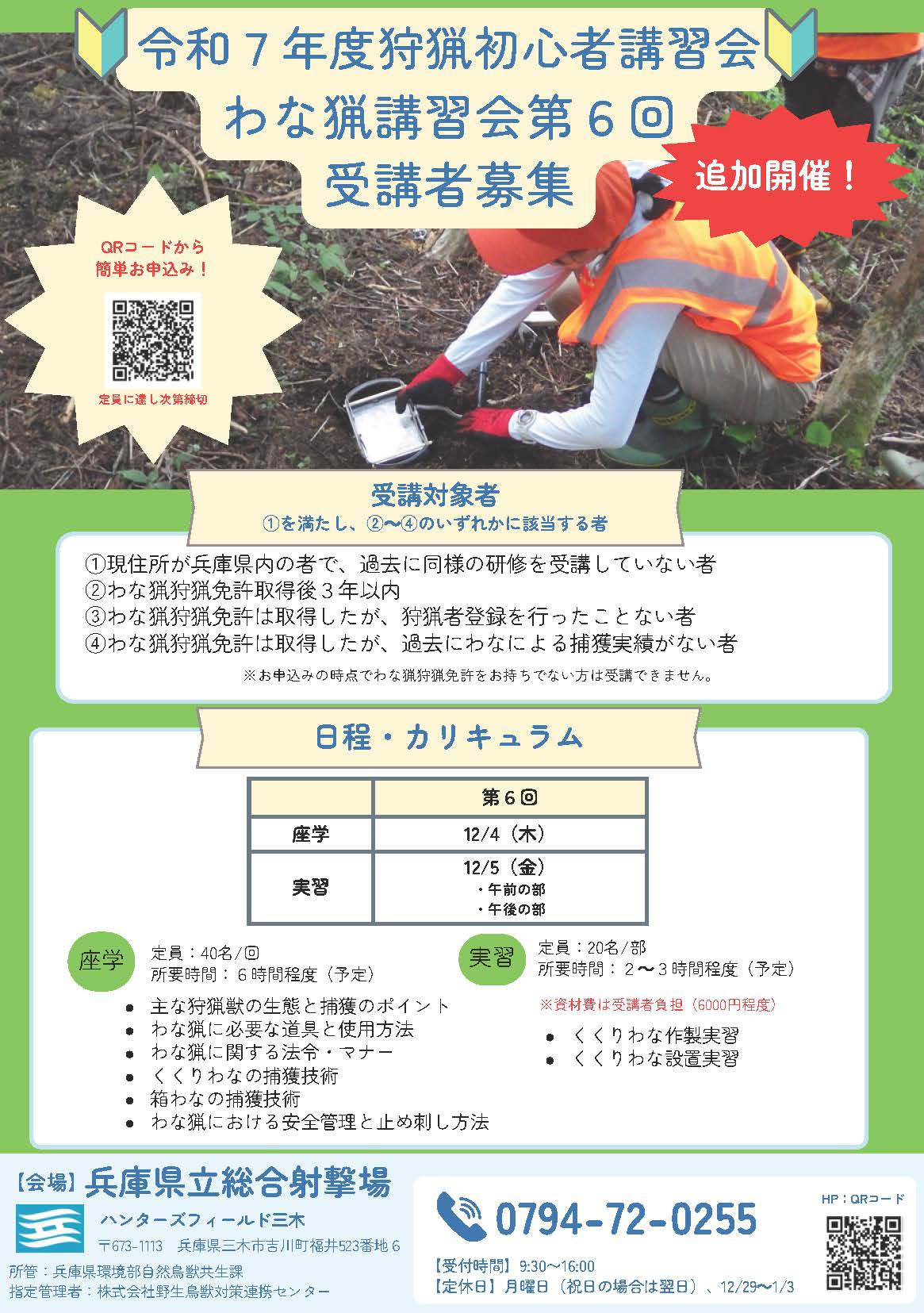 わな猟講習会第6回のチラシ画像（座学12/4、実習12/5、会場：兵庫県立総合射撃場）