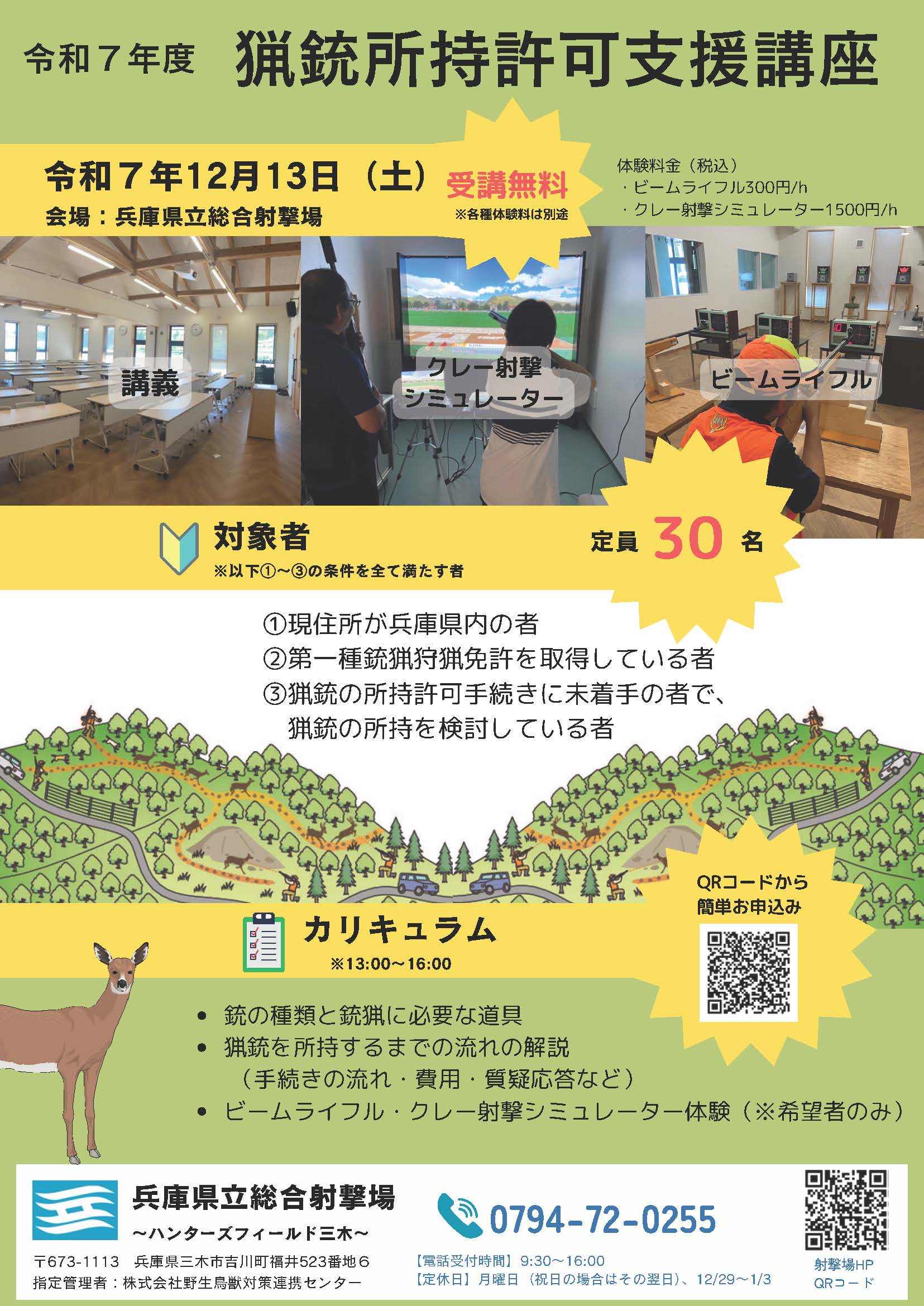 猟銃所持許可支援講座のチラシ画像（開催日や対象、カリキュラム、会場情報）