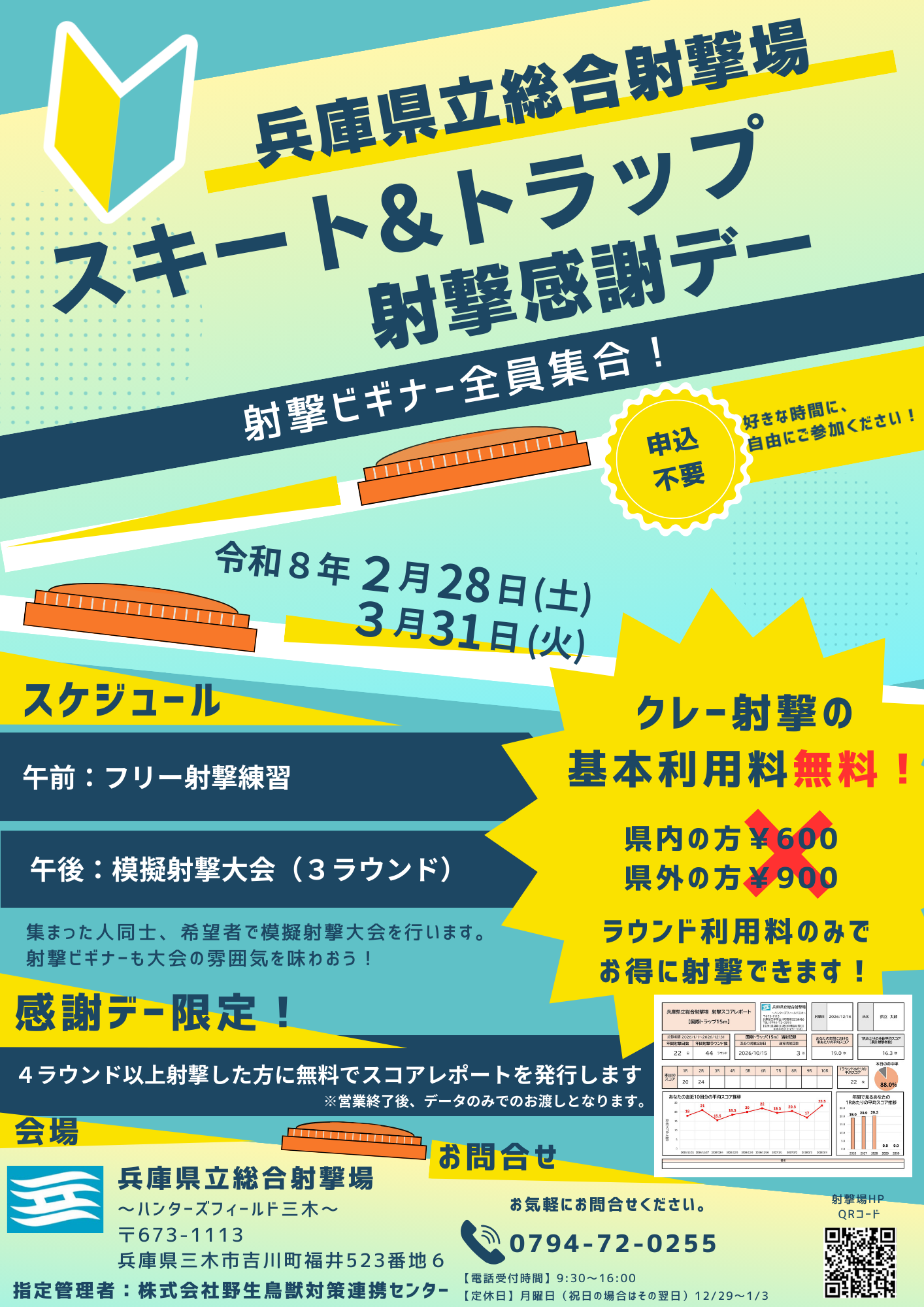 スキート＆トラップ射撃感謝デー チラシ