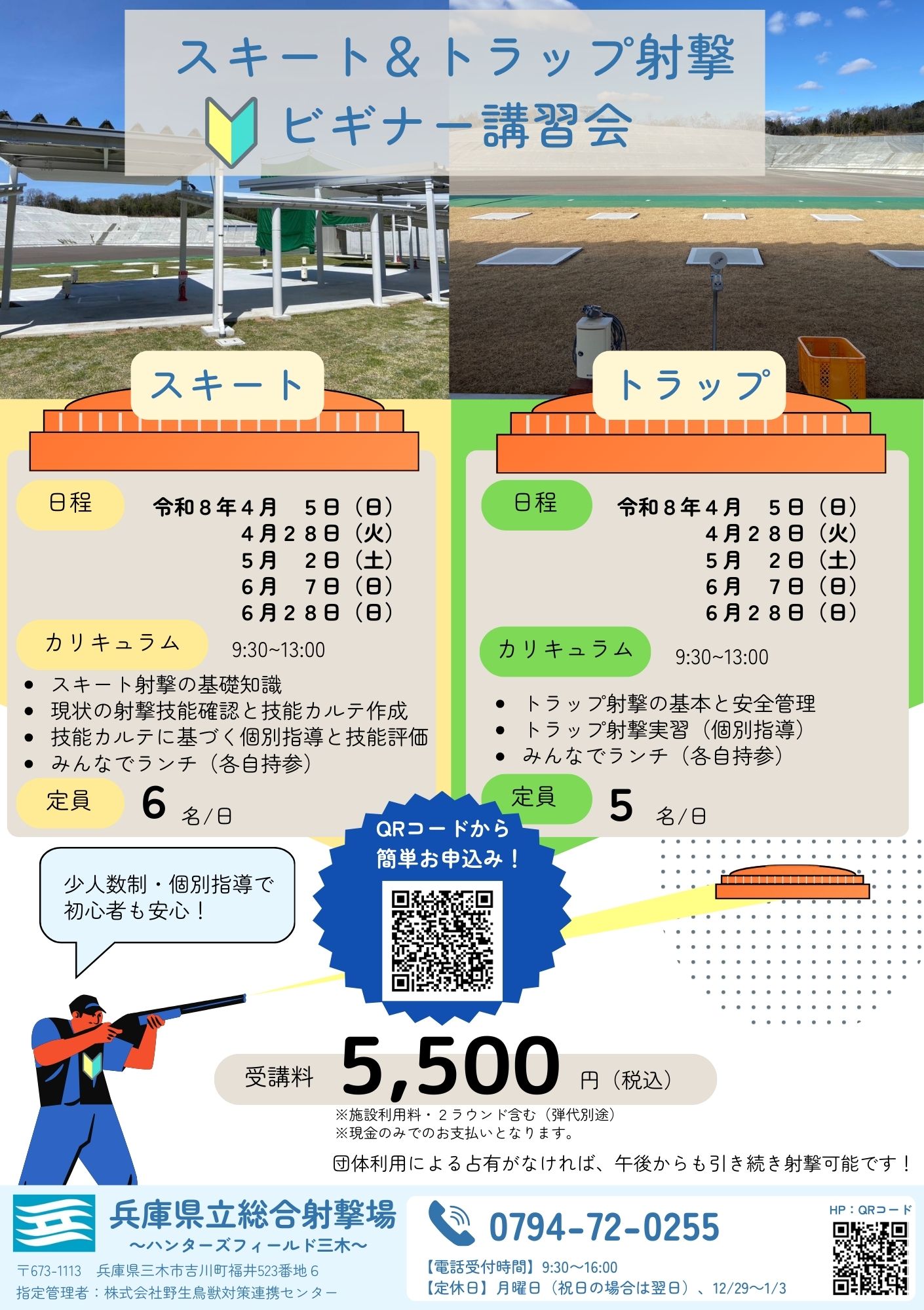 スキート＆トラップ射撃 ビギナー講習会チラシ
