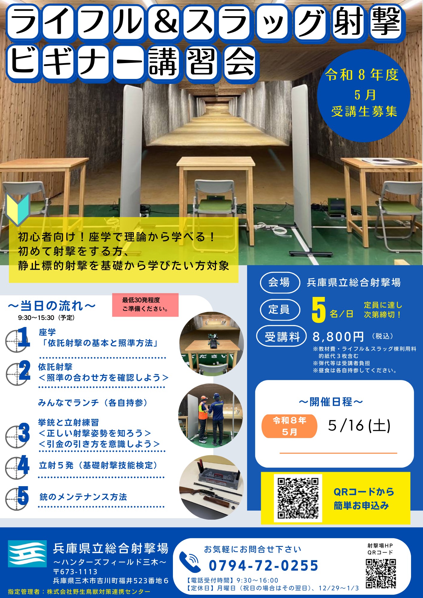 ライフル＆スラッグ射撃 ビギナー講習会チラシ