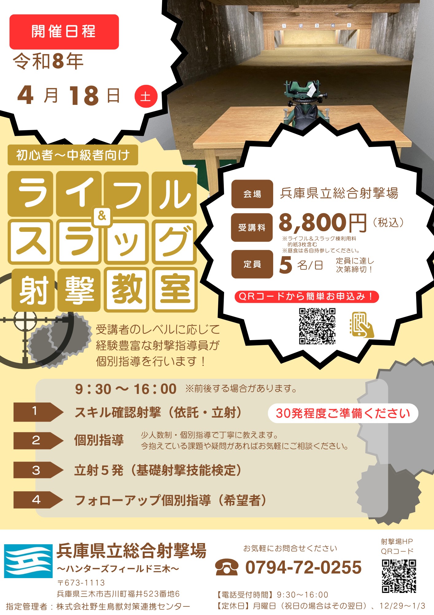 ライフル＆スラッグ射撃教室チラシ