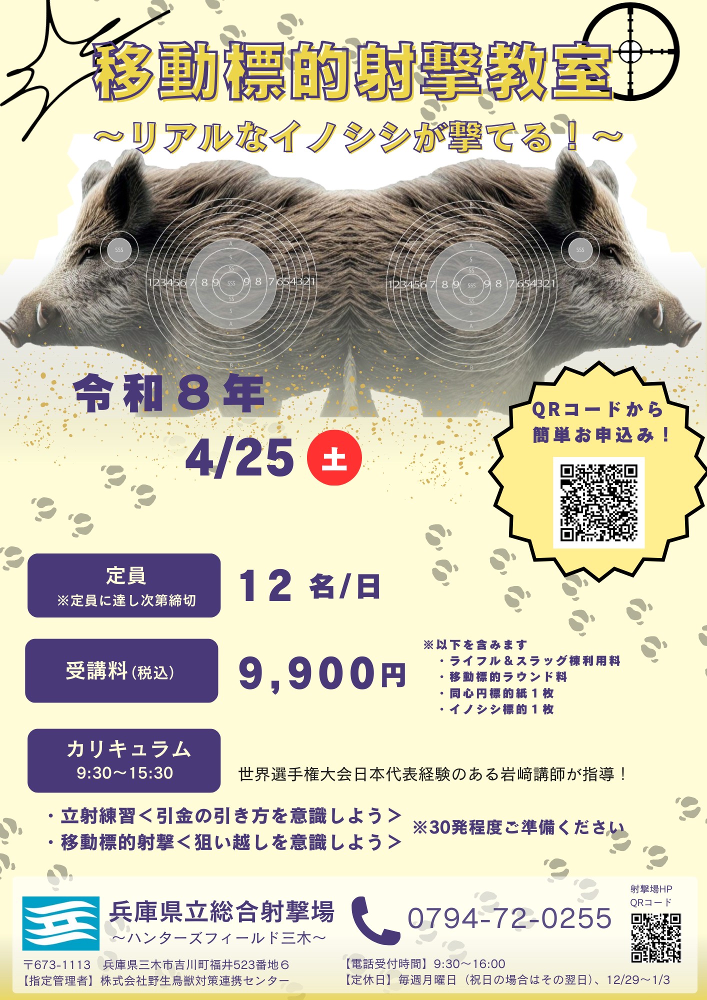 移動標的射撃教室チラシ